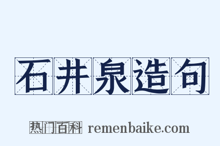 石井泉造句是什么意思的图片